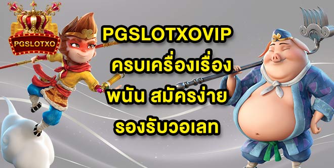 PGSLOTXOVIP