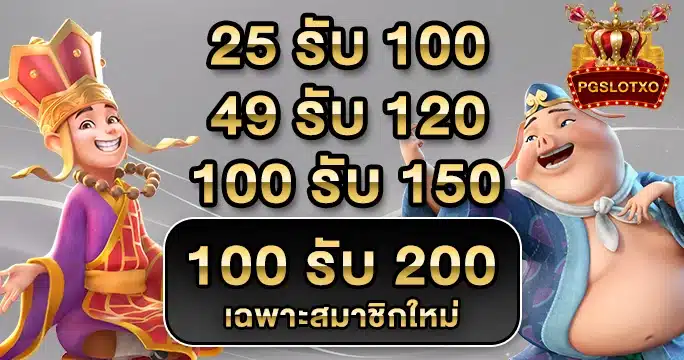 โปรโมชั่นPGSLOTXO